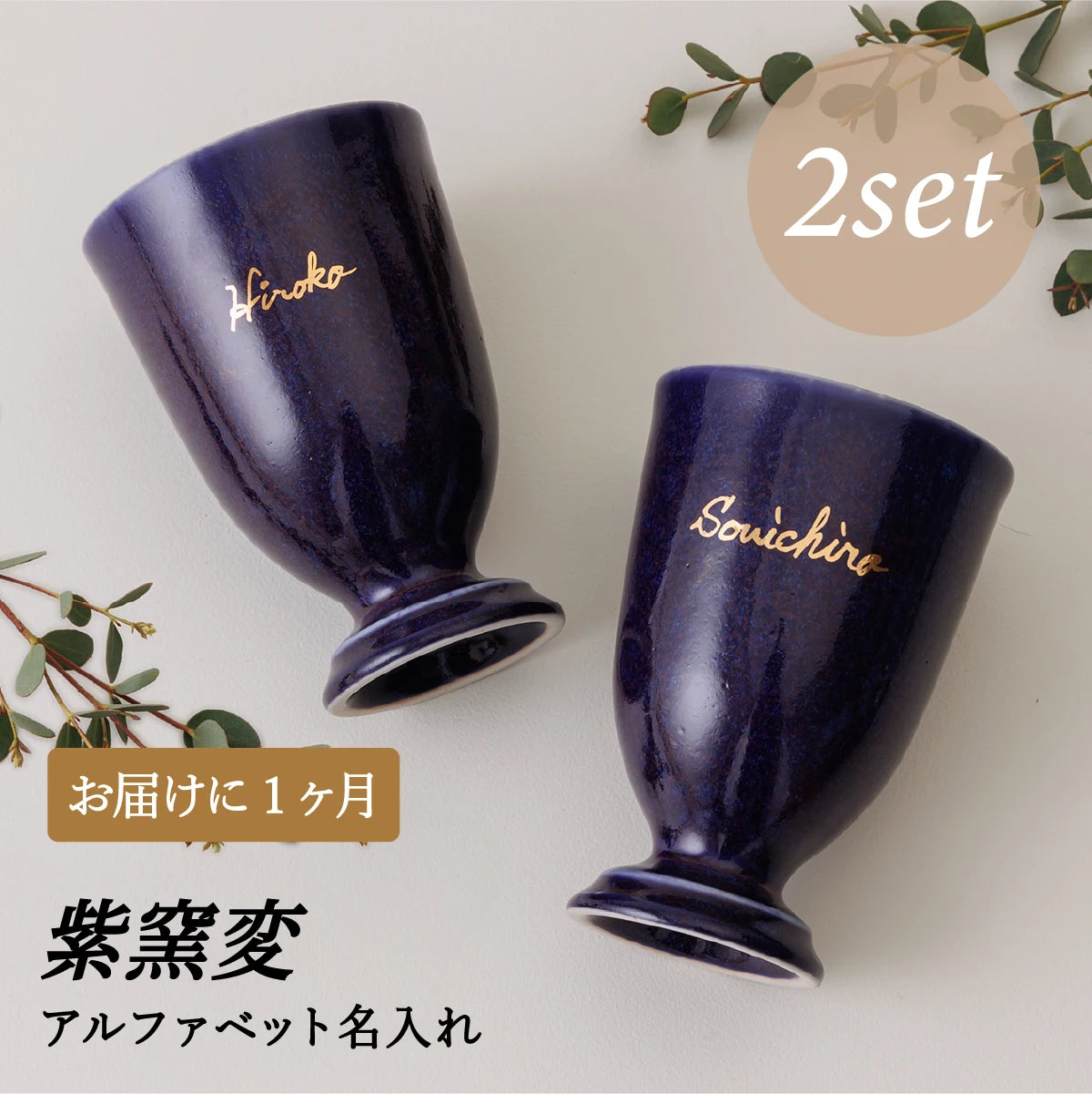 名入れカップSHUSHU。紫釉変色の陶器カップ２個セット。誕生日・記念日・退職祝い・古希祝いのプレゼントにぴったりのオリジナル名入れ対応。1ヶ月納期のオーダーメイド仕様