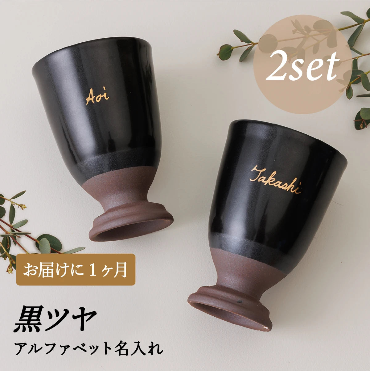 名入れカップSHUSHU。黒色の陶器カップ２個セット。誕生日・記念日・退職祝い・父の日ギフト・結婚祝いのプレゼント向きオリジナル名入れ対応。1ヶ月納期のオーダーメイド