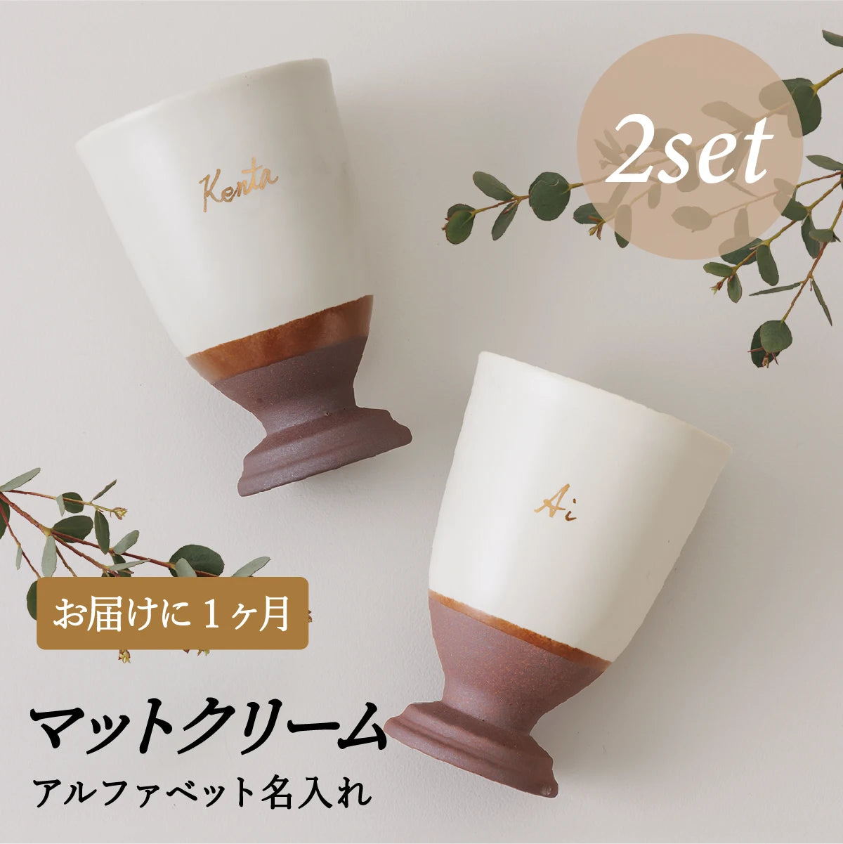 名入れカップSHUSHU。クリーム色の陶器カップ２個セット。誕生日・記念日・退職祝い・父の日ギフト・結婚祝いのプレゼント向きオリジナル名入れ対応。1ヶ月納期のオーダーメイド