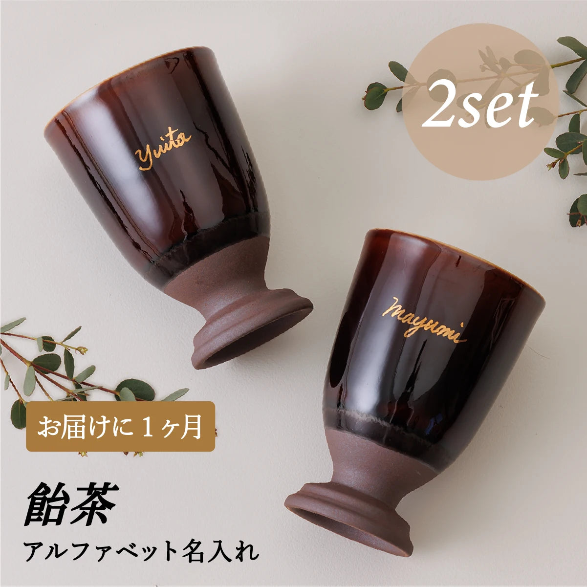 名入れカップSHUSHU。飴茶色の陶器カップ２個セット。誕生日・記念日・退職祝い・父の日ギフト・結婚祝いのプレゼント向きオリジナル名入れ対応。1ヶ月納期のオーダーメイド