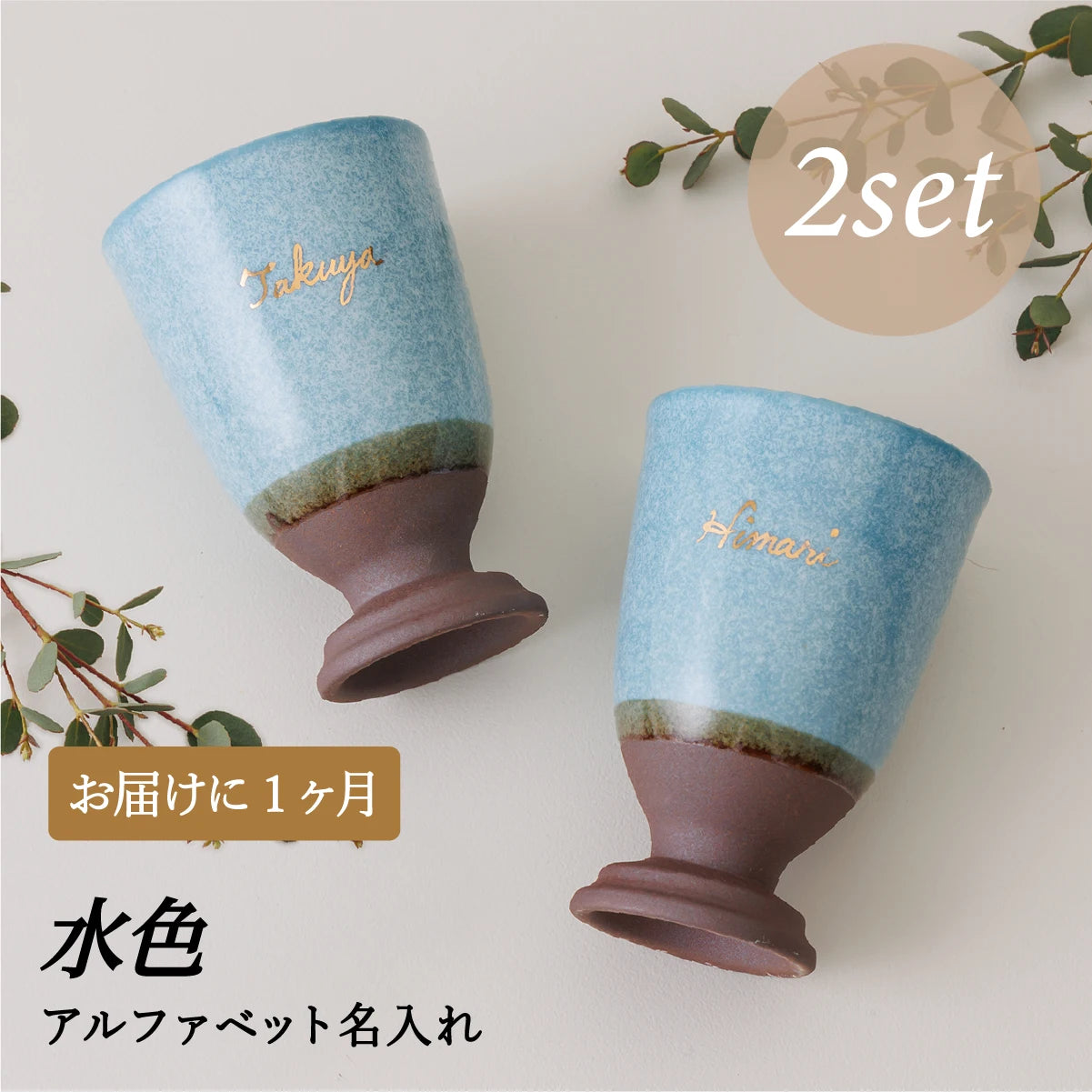 名入れカップSHUSHU。水色の陶器カップ２個セット。誕生日・記念日・退職祝い・父の日ギフト・結婚祝いのプレゼント向きオリジナル名入れ対応。1ヶ月納期のオーダーメイド
