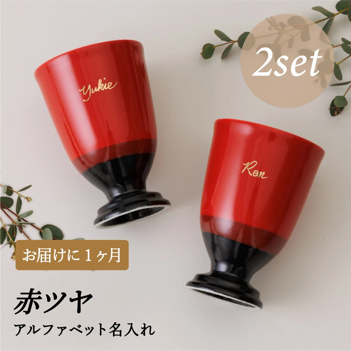名入れカップSHUSHU。赤色の陶器カップ２個セット。古希祝い・誕生日・記念日・退職祝い・結婚祝いのプレゼント向きオリジナル名入れ対応。1ヶ月納期のオーダーメイド