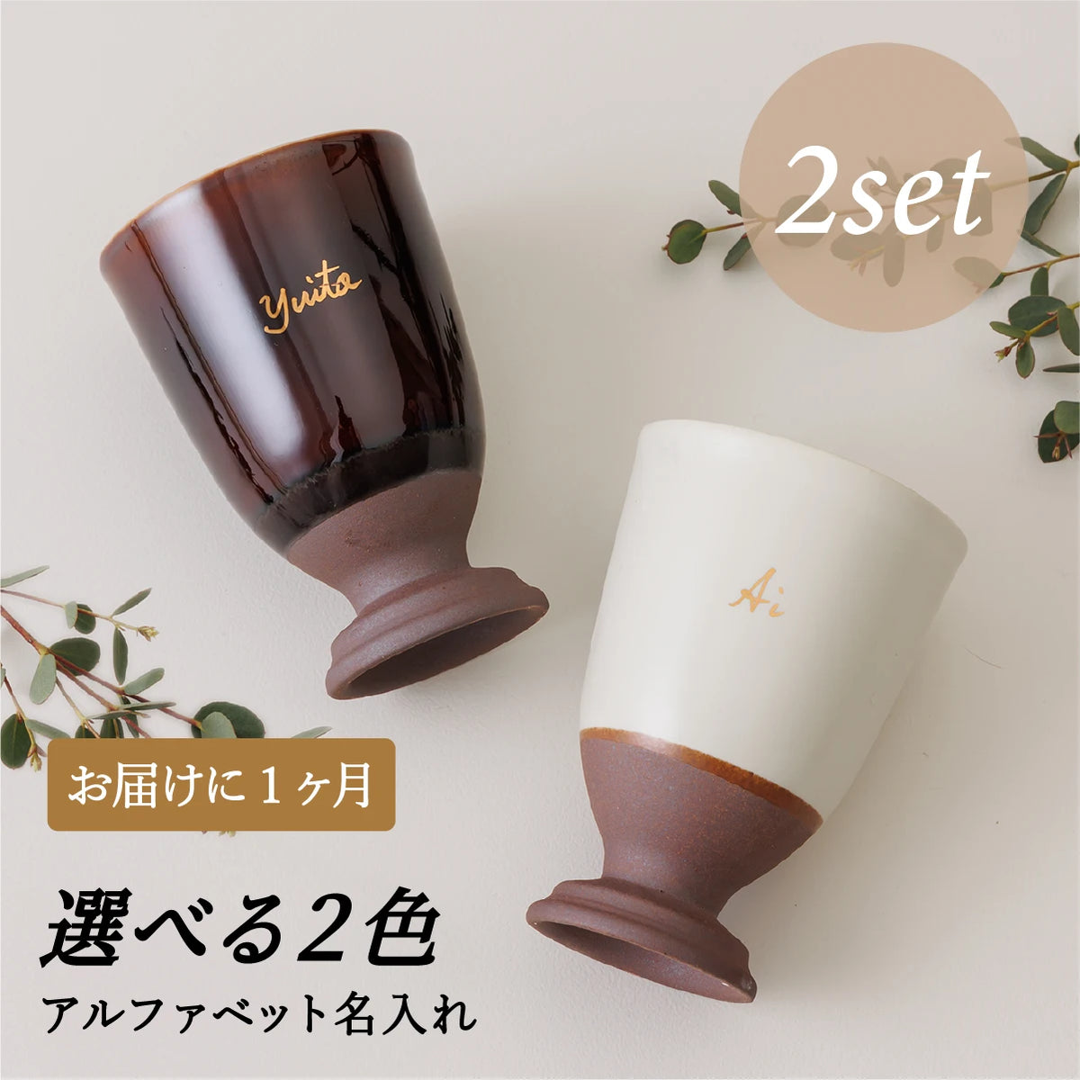 C*C様 蓋付き陶器 署名入り 名入れギフトSHUSHU】名入れ陶器カップ 選べる2色 名入れ無料