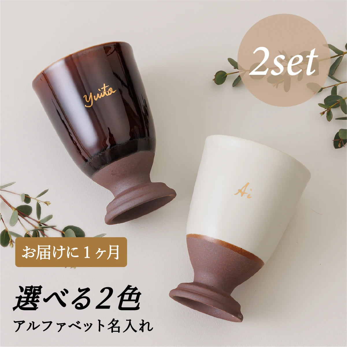 名入れカップSHUSHUの名入れ陶器カップ２個セット。誕生日・記念日・退職祝い・父の日ギフト・結婚祝い・還暦祝いのプレゼント向き。