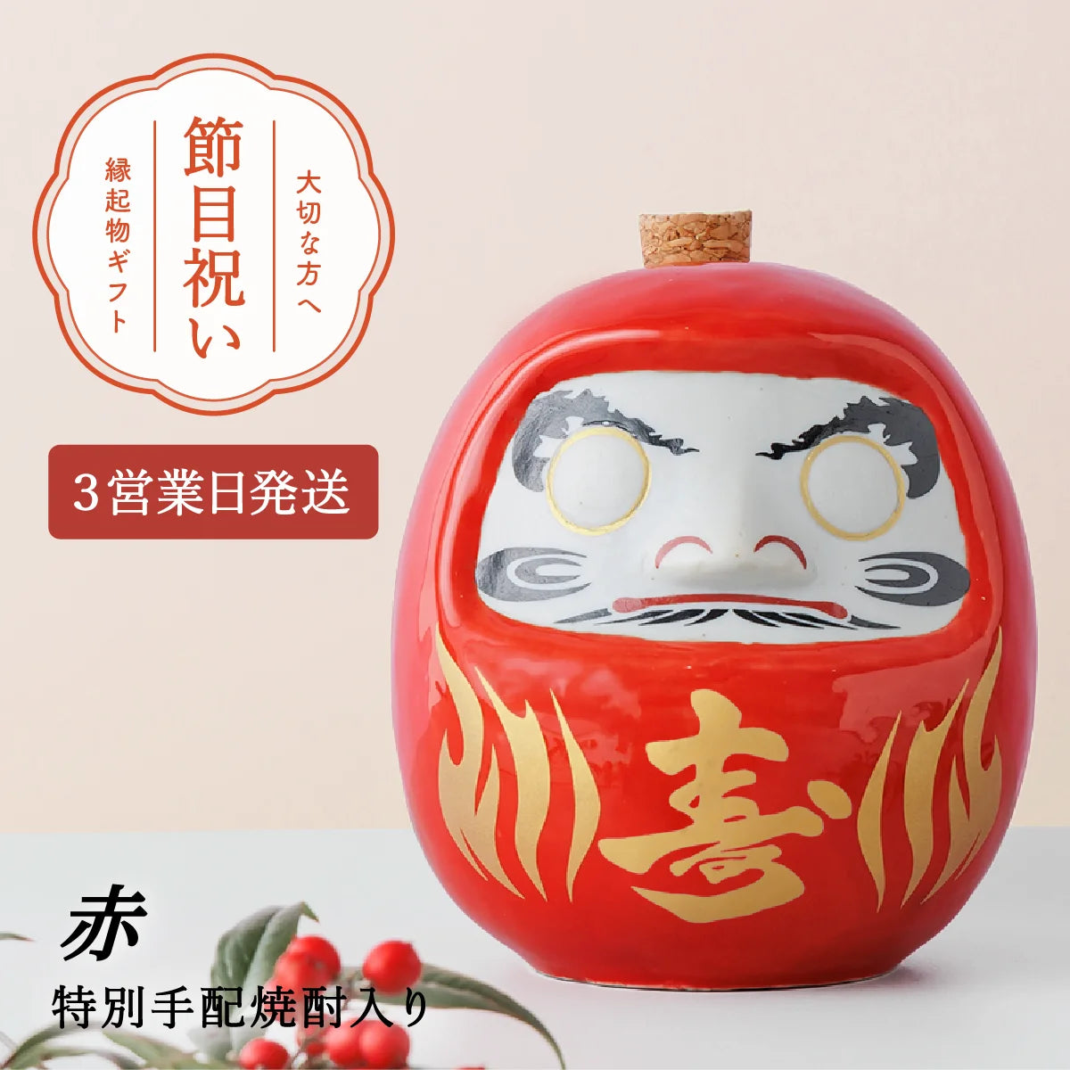 SHUSHUオリジナル名入れ陶器ダルマ。寿の文字入り。赤色ダルマ