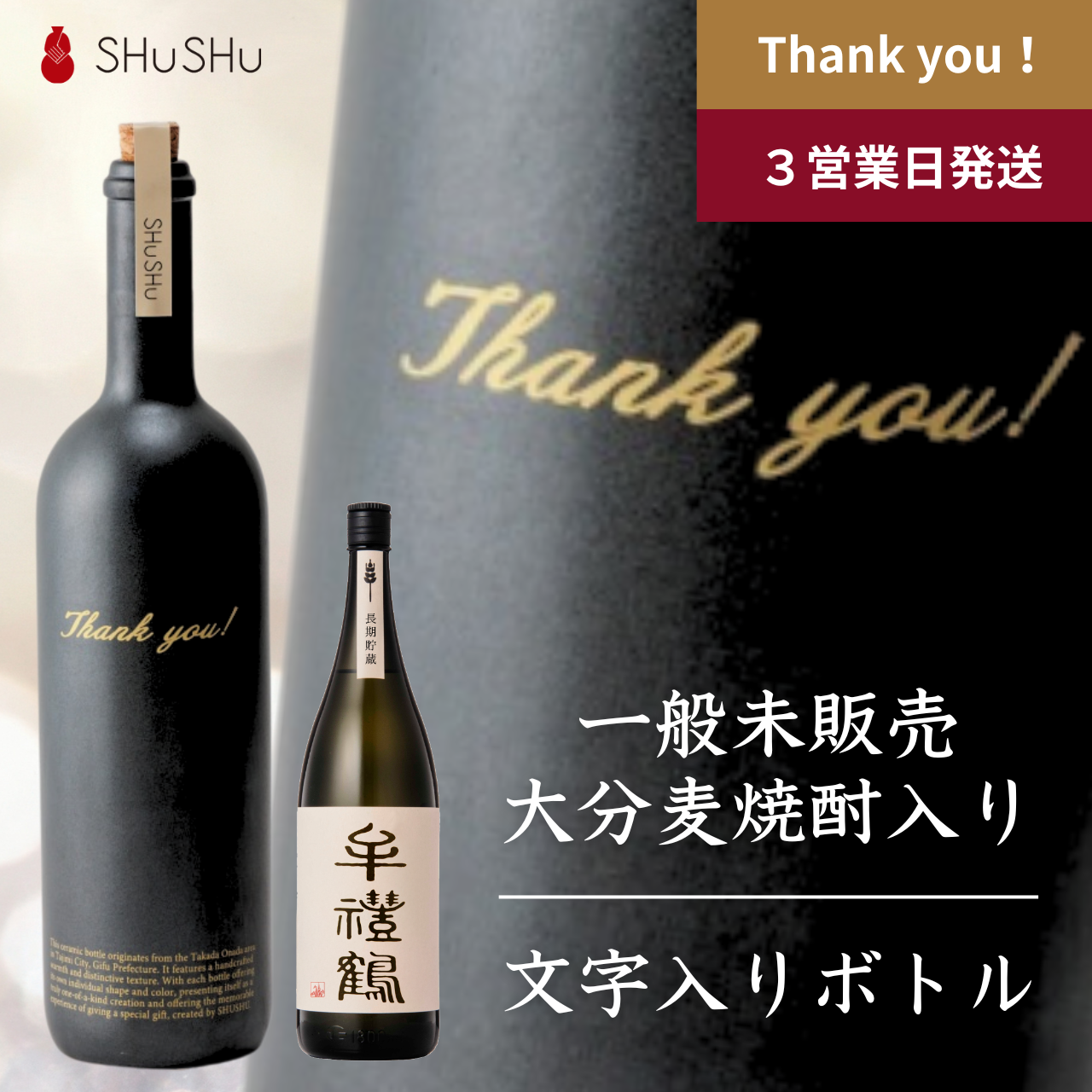 ストレート型ボトル【マットブラック】Thank you!文字ボトル 長期貯蔵焼酎720ml入り 父の日 記念日 退職祝い 送別品 誕生日