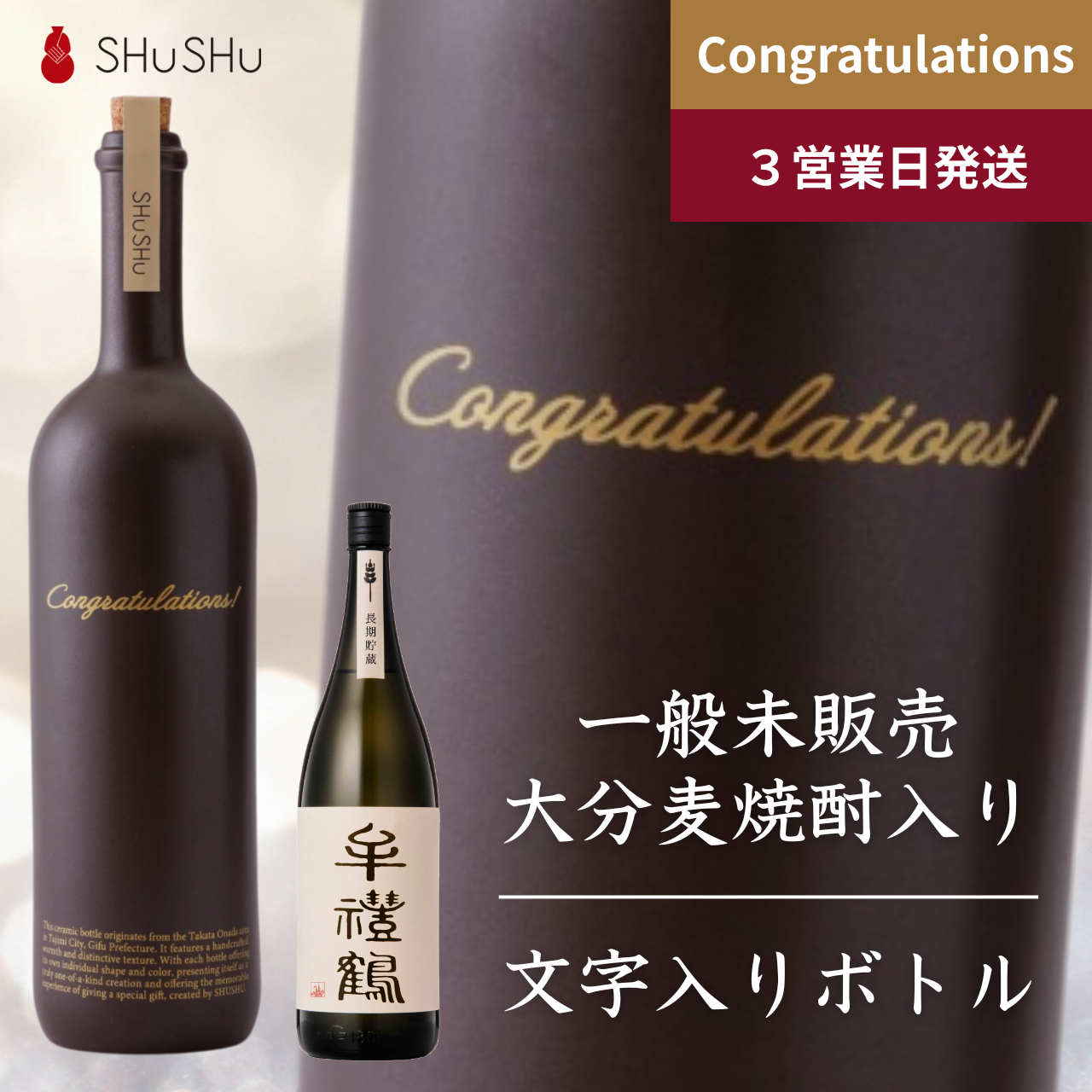 ストレート型陶器ボトル【マットブラウン】Congratulations!文字ボトル 長期貯蔵焼酎720ml入り 結婚祝い 退職祝い 記念日 周年祝い  名入れボトル