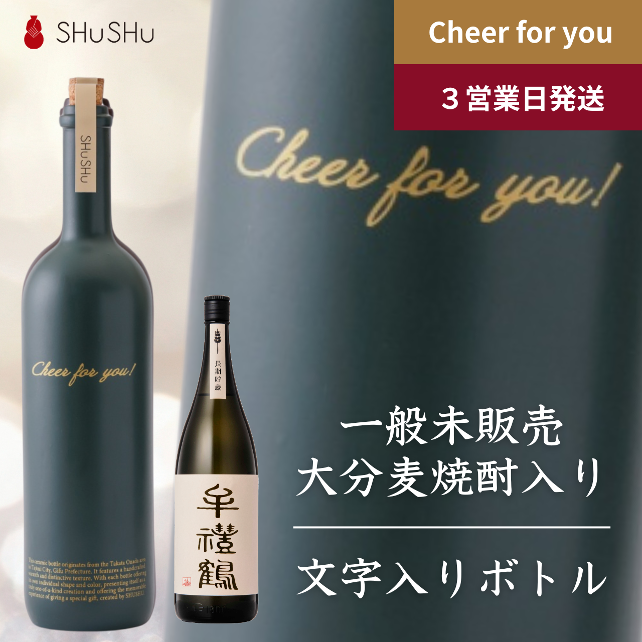 ストレート型陶器ボトル【マットグリーン】Cheer for you!文字ボトル 焼酎720ml入り 誕生日  記念日 退職祝い 名入れボトル