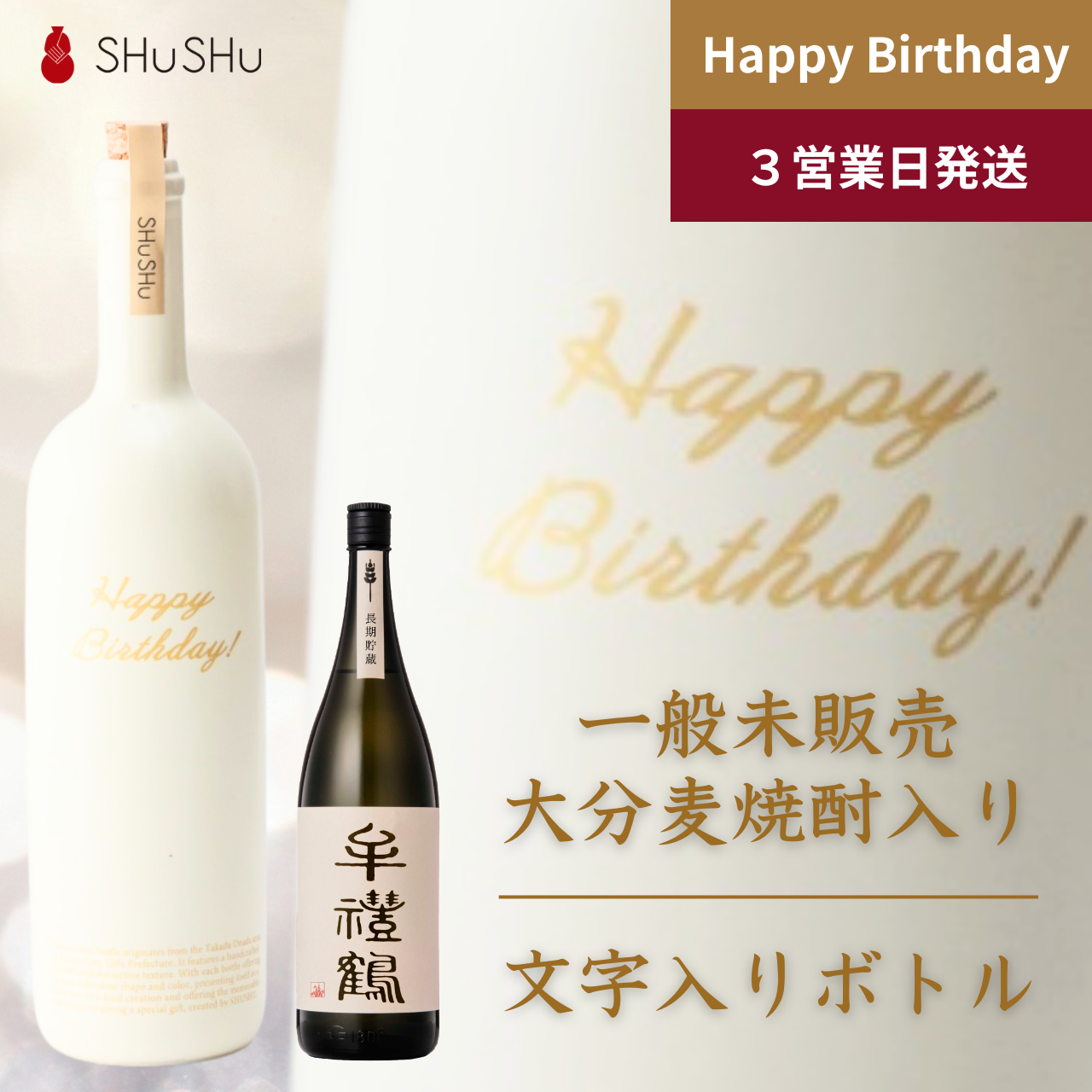 ストレート型陶器ボトル【オフホワイト】Happy Birthday!文字ボトル 長期貯蔵焼酎720ml入り 誕生日ギフト 名入れボトル
