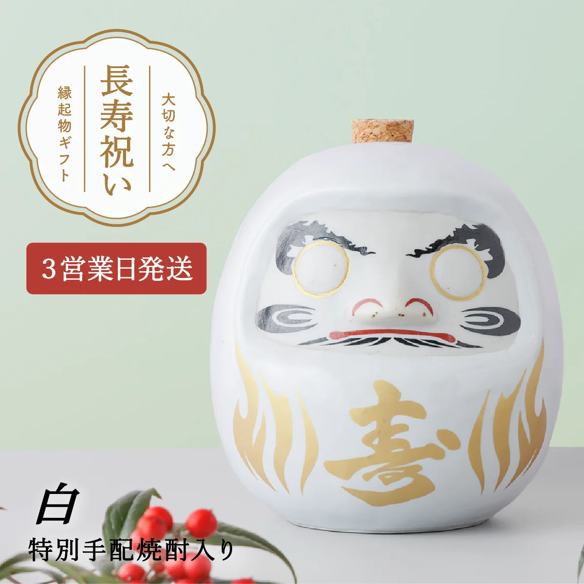 SHUSHUオリジナル名入れ陶器ダルマ。寿の文字入り。白色ダルマ