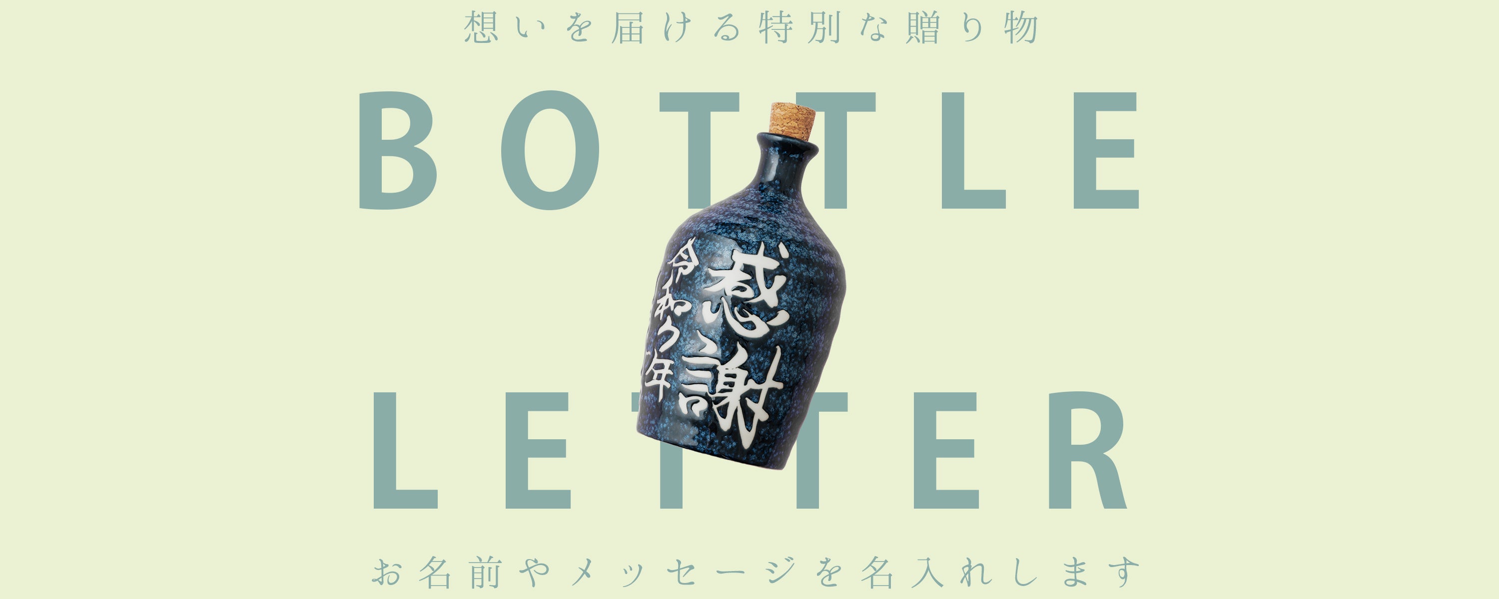 美濃焼名入れ酒器ギフト専門店SHUSHUトップ画像
