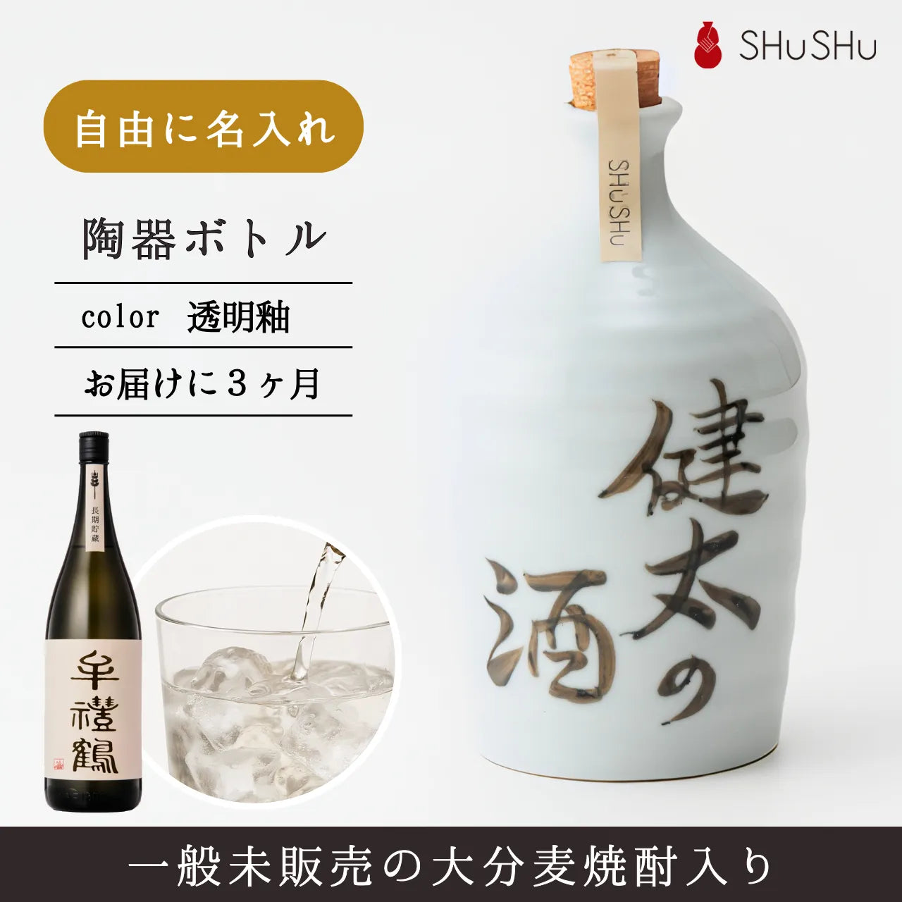 吉四六型陶器ボトル【透明】自由に名入れ  長期貯蔵焼酎720ml 誕生日 記念日 退職祝い 結婚祝い 名入れギフト