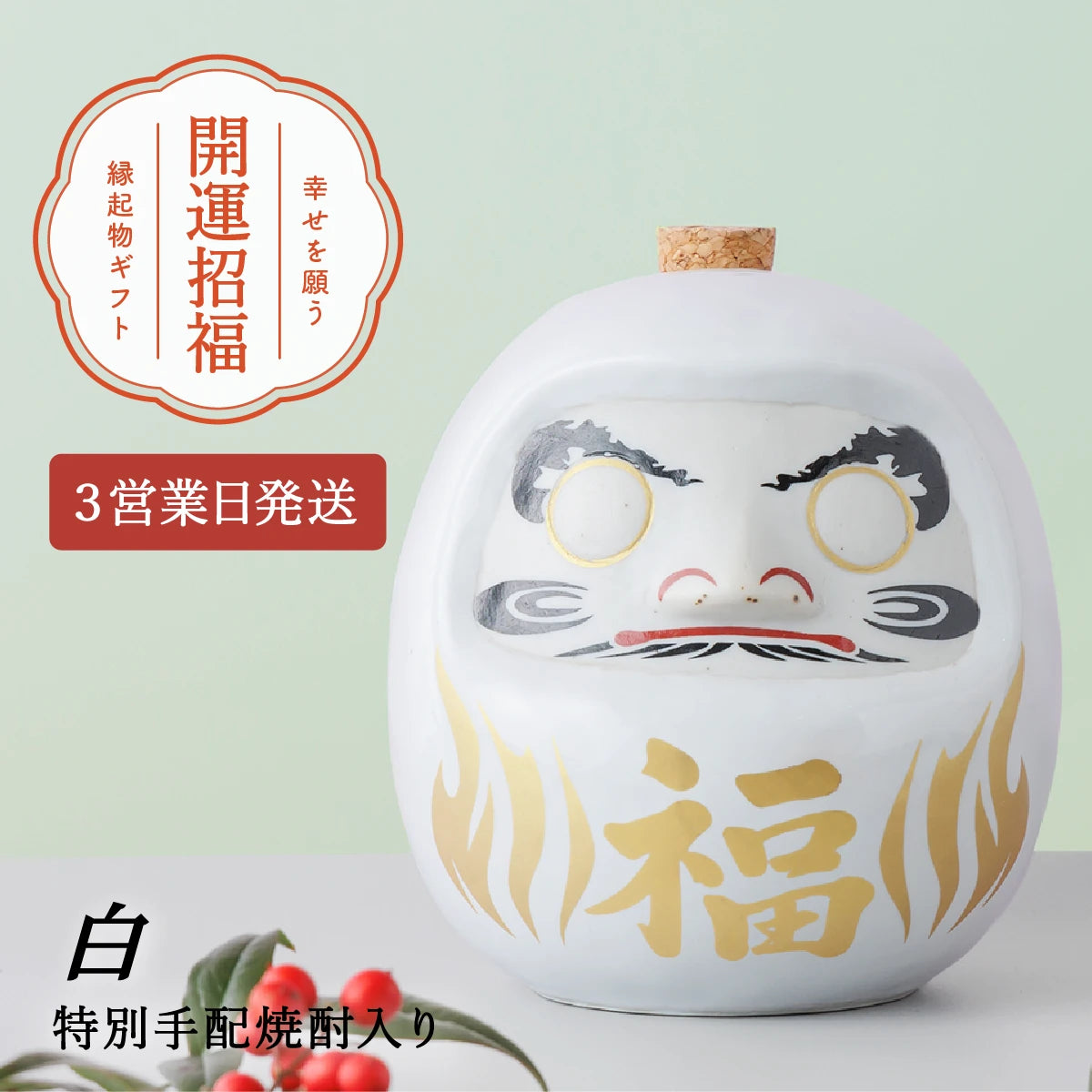 名入れ陶器ボトルギフトSHUSHU。白色ダルマ型陶器ボトルに『福』の金文字入り。開運招福を願う縁起物ギフト。特別手配焼酎入り、3営業日発送
