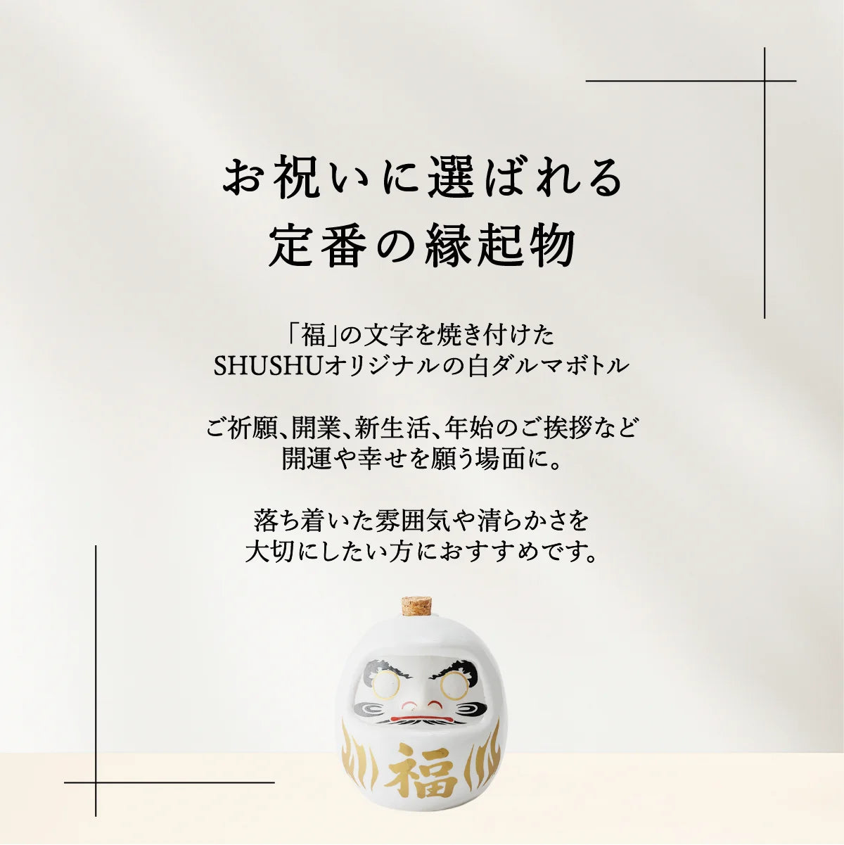SHUSHUオリジナル名入れ陶器ダルマ。縁起物ギフト。福だるま。